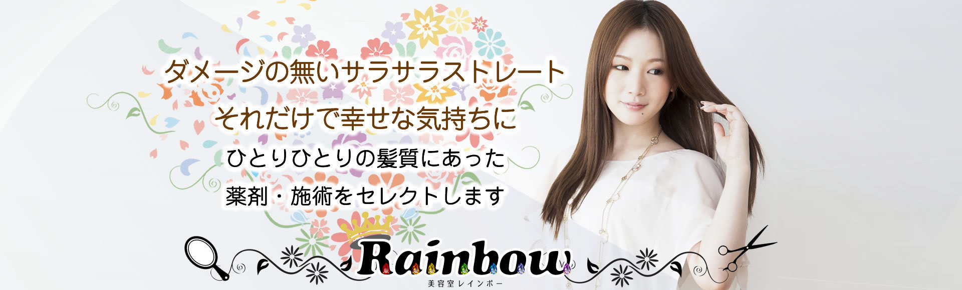 高槻市の美容室レインボーは縮毛矯正 カラー カットに強い美容室 高槻市の美容室レインボーは縮毛矯正 カラー カットに強い美容室